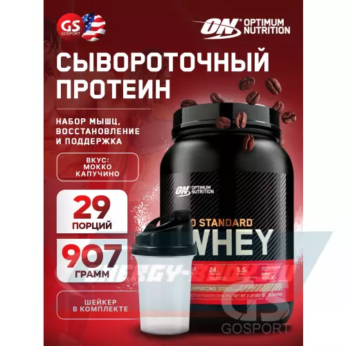  OPTIMUM NUTRITION 100% Whey Gold Standard Мокко капучино, 907 г + шейкер