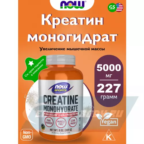  NOW FOODS Creatine Monohydrate Powder Натуральный, 227 г