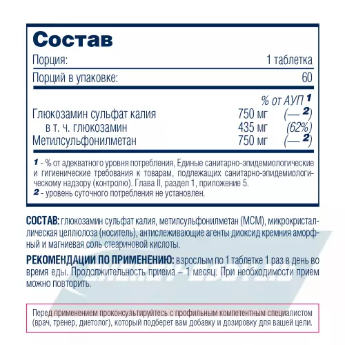 Глютамин Be First Glucosamine MSM (глюкозамин МСМ) 60 таблеток