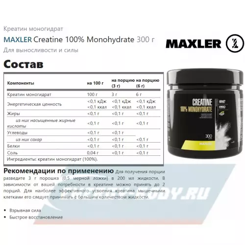  MAXLER Creatine 100% Monohydrate Нейтральный, 300 г