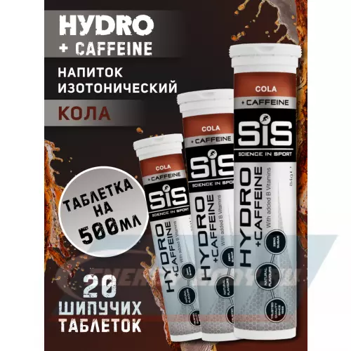  SCIENCE IN SPORT (SiS) GO Hydro Tablet 20s CAFFEINE Кола, 3 x 20 таблеток