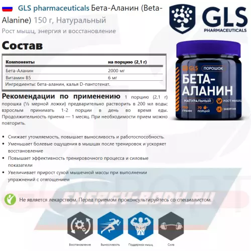  GLS pharmaceuticals Бета-Аланин (Beta-Alanine) Натуральный, 150 г