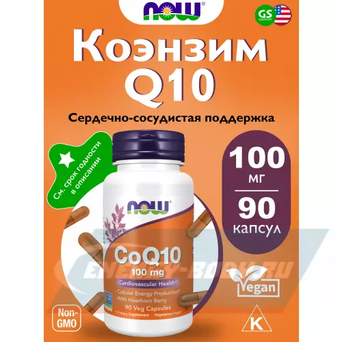  NOW FOODS CoQ10 100 mg – Кофермент Q10 90 веган капсул