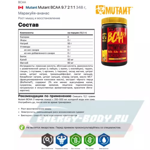 ВСАА Mutant Mutant BCAA 9.7 2:1:1 Маракуйя-ананас, 348 г