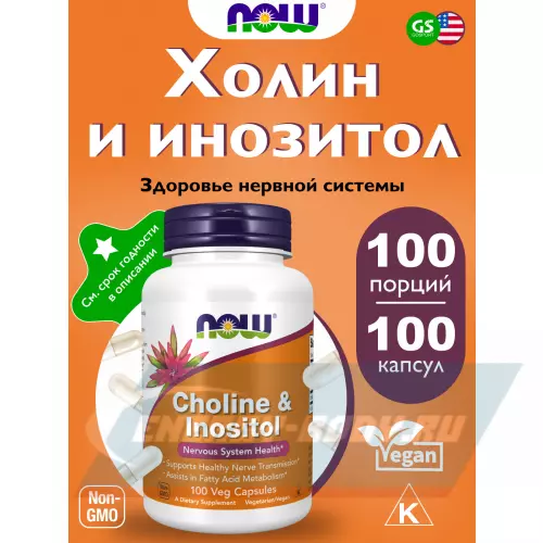  NOW FOODS Choline & Inositol - Холин + Инозитол 250 мг Нейтральный, 100 веган капсул