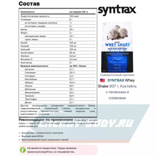  SYNTRAX Whey Shake Коктейль с печеньем и сливками, 907 г