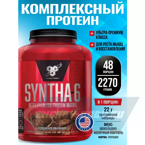  BSN SYNTHA-6 Шоколадно-молочный коктейль, 2270 г