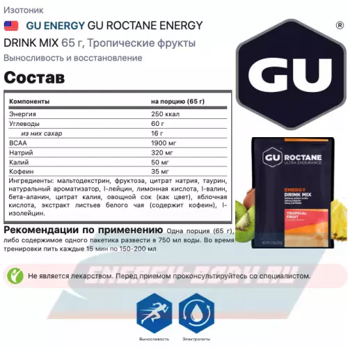  GU ENERGY GU ROCTANE ENERGY DRINK MIX Тропические фрукты, 65 г