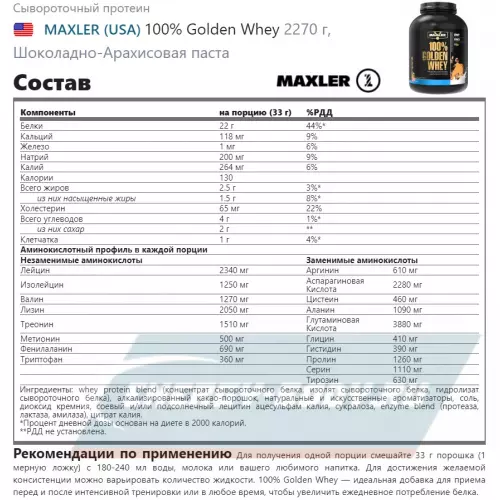  MAXLER 100% Golden Whey Шоколадно-Арахисовая паста, 2270 г