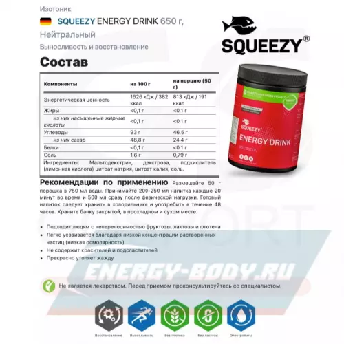  SQUEEZY ENERGY DRINK Нейтральный, 650 г