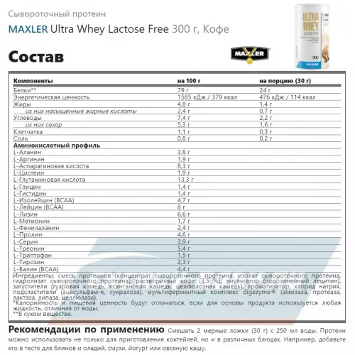  MAXLER Ultra Whey Lactose Free Кофе, 300 г