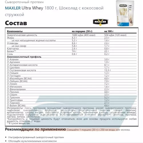  MAXLER Ultra Whey Шоколад с кокосовой стружкой, 1800 г