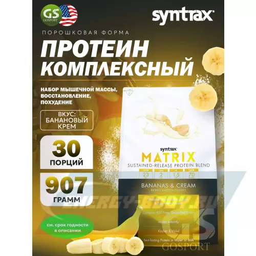  SYNTRAX Matrix 2 lbs Банановый крем, 907 г