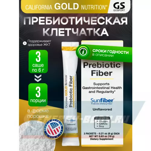  California Gold Nutrition Prebiotic Fiber 3 пакетиков х 6 г