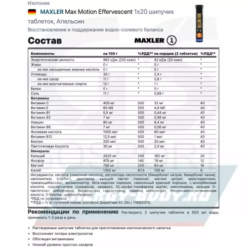  MAXLER Max Motion Effervescent Апельсин, 3х20 шипучих таблеток