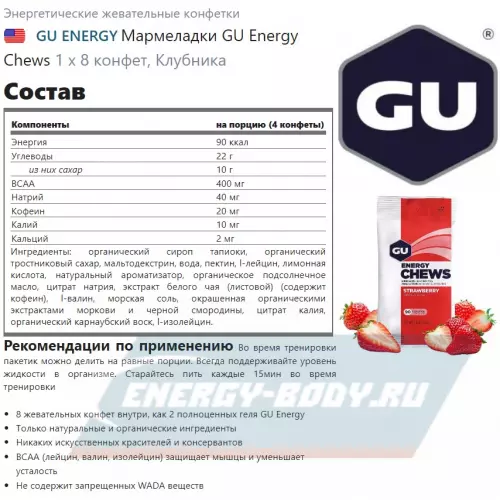 Энергетик GU ENERGY Мармеладки GU Energy Chews Клубника, 1 х 8 конфет