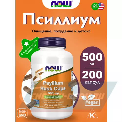  NOW FOODS Psyllium Husk Caps 500 mg 200 веган капсул