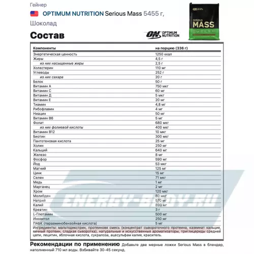 Гейнер OPTIMUM NUTRITION Serious Mass Шоколад, 5455 г