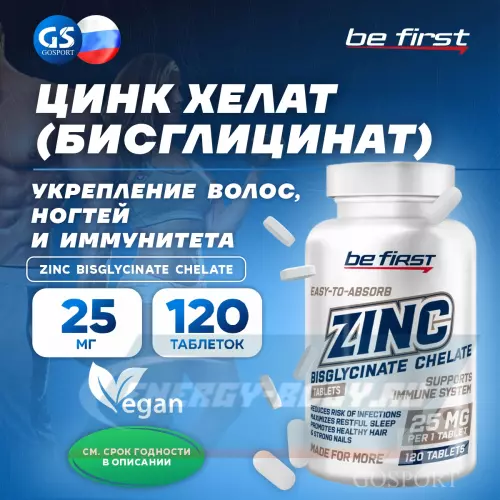  Be First Zinc bisglycinate chelate (цинка хелат бисглицинат) 120 таблеток