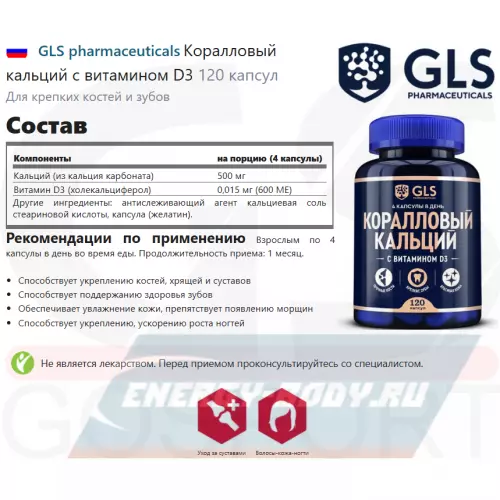 Минералы GLS pharmaceuticals Коралловый кальций с витамином D3 120 капсул