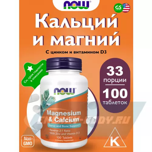  NOW FOODS Magnesium Calcium with Zinc and Vitamin D3 100 таблеток