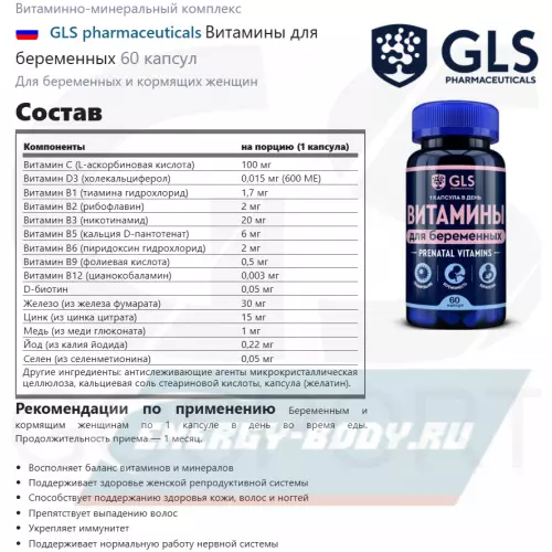  GLS pharmaceuticals Витамины для беременных 60 капсул