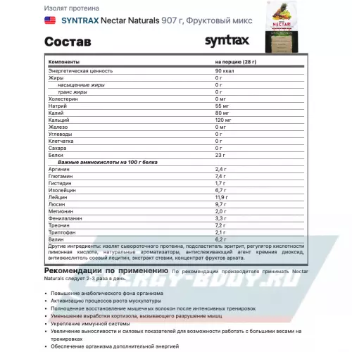  SYNTRAX Nectar Naturals Фруктовый микс, 907 г