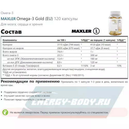 Omega 3 MAXLER Omega-3 Gold (EU) Нейтральный, 120 капсулы