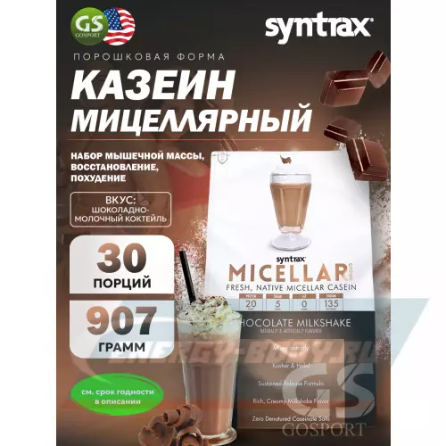  SYNTRAX Micellar Creme Шоколадно-молочный коктейль, 907 г