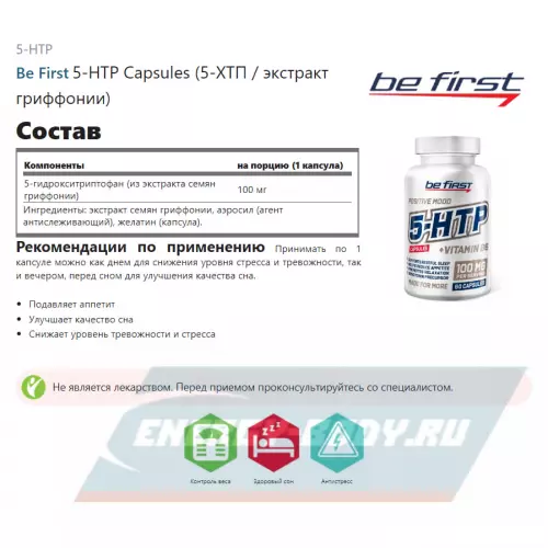  Be First 5-HTP Capsules (5-ХТП / экстракт гриффонии) 60 капсул