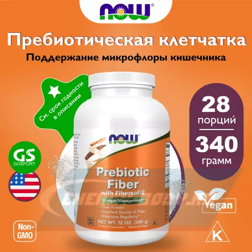  NOW FOODS Prebiotic Fiber with Fibersol-2 340 г