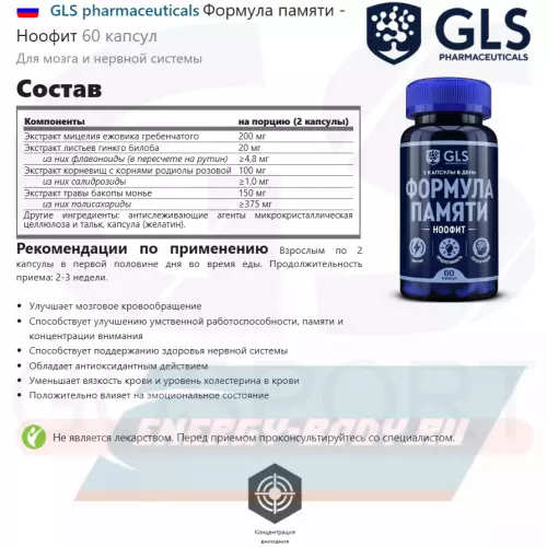  GLS pharmaceuticals Формула памяти - Ноофит 60 капсул