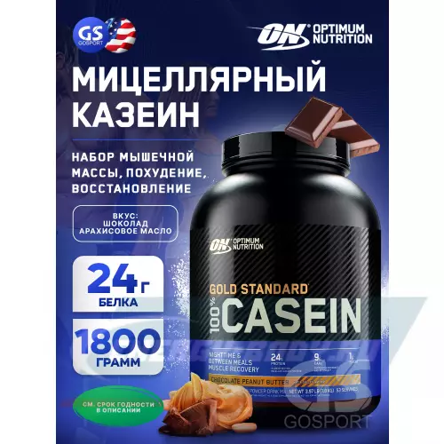  OPTIMUM NUTRITION 100% Casein Gold Standard Шоколад - Арахисовое масло, 1800 г