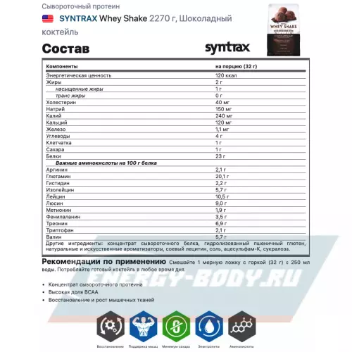  SYNTRAX Whey Shake Шоколадный коктейль, 2270 г