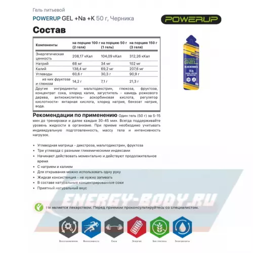 Энергетический гель POWERUP GEL +Na +K Черника, 50 г