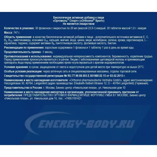  Orthomol Sport Нейтральный, курс 30 дней