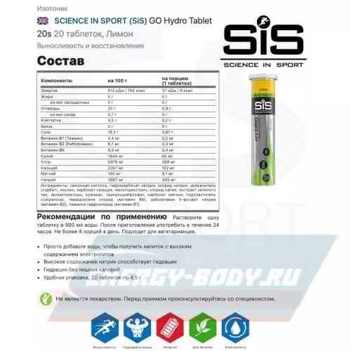  SCIENCE IN SPORT (SiS) GO Hydro Tablet 20s Лимон, 6 x 20 таблеток