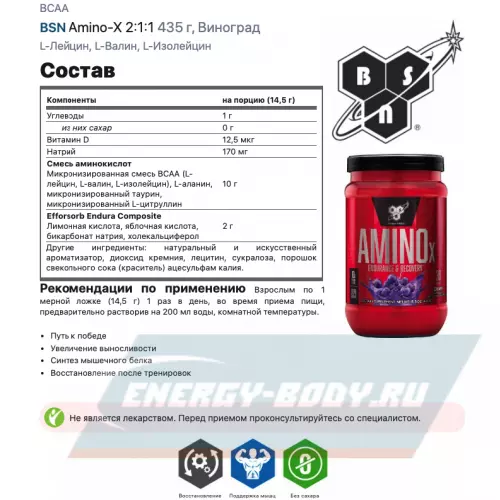 Аминокислотны BSN Amino-X 2:1:1 Виноград, 435 г