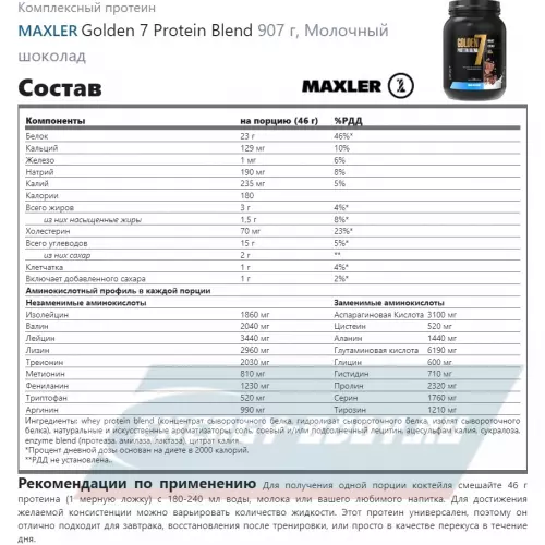  MAXLER Golden 7 Protein Blend Молочный шоколад, 907 г