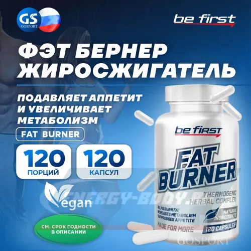  Be First Fat Burner (жиросжигатель на растительных экстрактах) 120 капсул