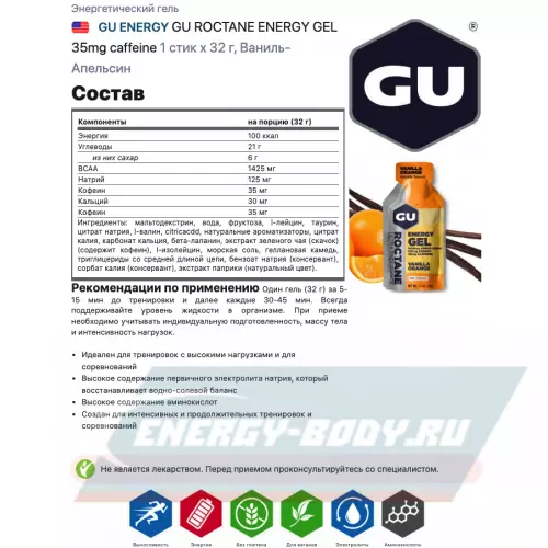 Энергетический гель GU ENERGY GU ROCTANE ENERGY GEL 35mg caffeine Ваниль-Апельсин, 1 стик x 32 г