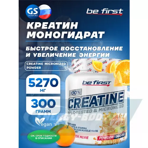  Be First Creatine Micronized Powder (креатин моногидрат) Апельсин, 300 г