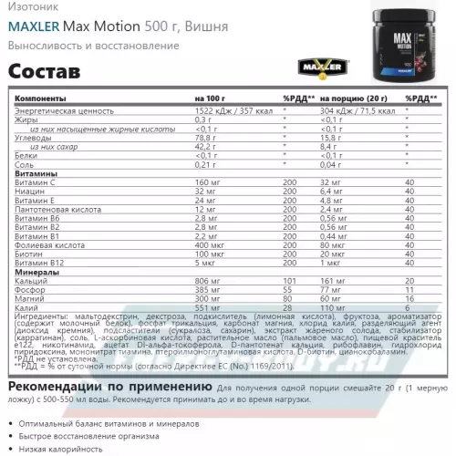  MAXLER Max Motion Вишня, 500 г