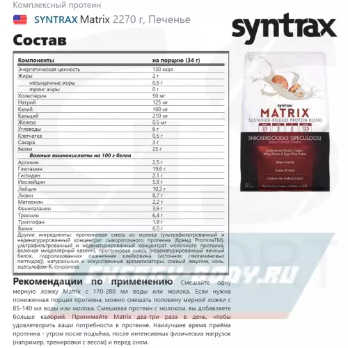  SYNTRAX Matrix Печенье, 2270 г