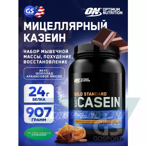  OPTIMUM NUTRITION 100% Casein Gold Standard Шоколад - Арахисовое масло, 907 г