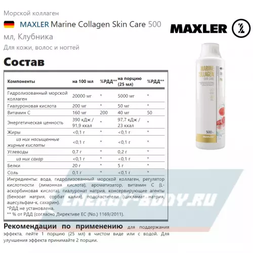 COLLAGEN MAXLER Marine Collagen Skin Care Клубника, 500 мл