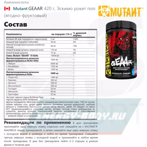 Аминокислотны Mutant GEAAR Эскимо рокет поп (ягодно-фруктовый), 420 г
