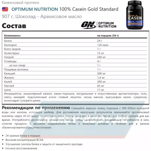  OPTIMUM NUTRITION 100% Casein Gold Standard Шоколад - Арахисовое масло, 907 г