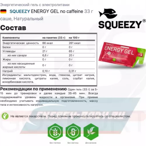 Энергетический гель SQUEEZY ENERGY GEL no caffeine Натуральный, 33 г саше