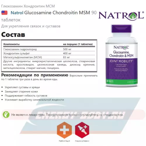 Суставы, связки Natrol Glucosamine Chondroitin MSM Нейтральный, 90 таблеток